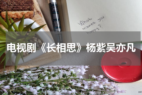 电视剧《长相思》杨紫吴亦凡