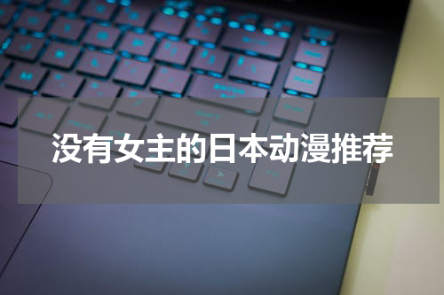 没有女主的日本动漫推荐