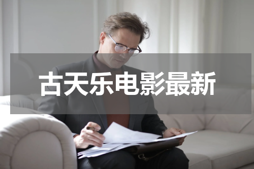 古天乐电影最新
