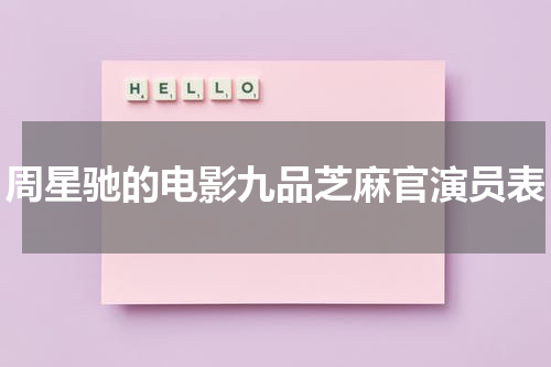 周星驰的电影九品芝麻官演员表