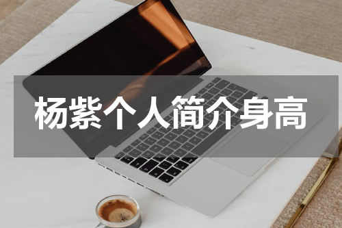 杨紫个人简介身高