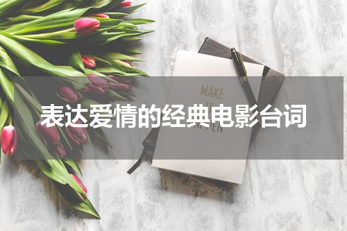表达爱情的经典电影台词
