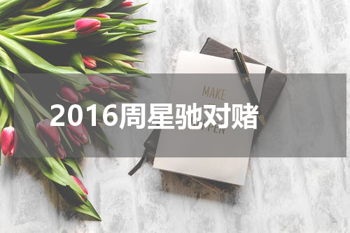 2016周星驰对赌