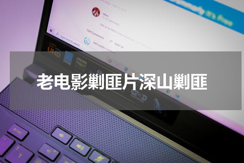 老电影剿匪片深山剿匪