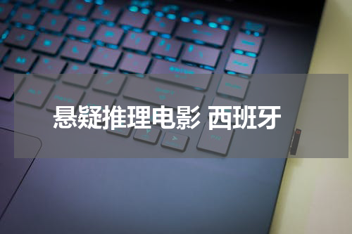 悬疑推理电影 西班牙