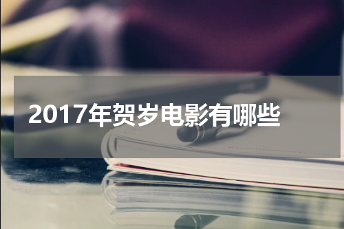 2017年贺岁电影有哪些