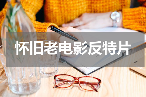 怀旧老电影反特片