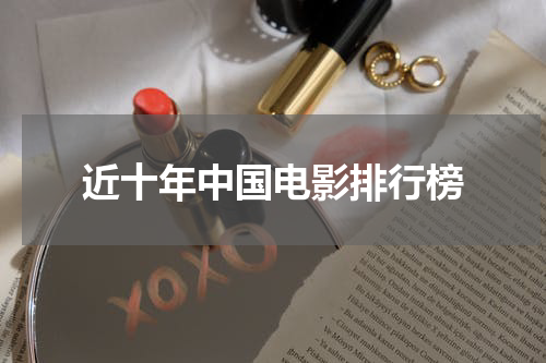 近十年中国电影排行榜
