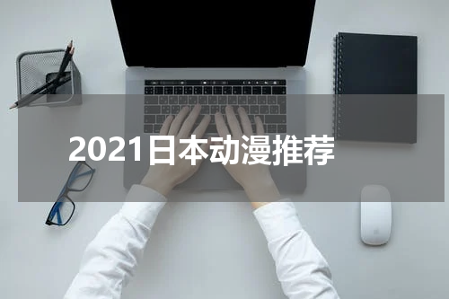 2021日本动漫推荐