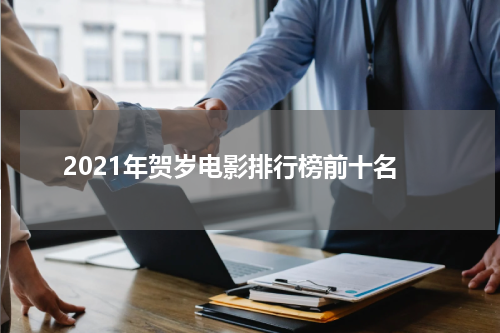 2021年贺岁电影排行榜前十名
