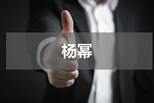 杨幂