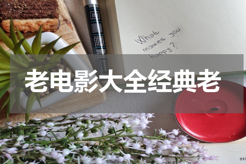 老电影大全经典老