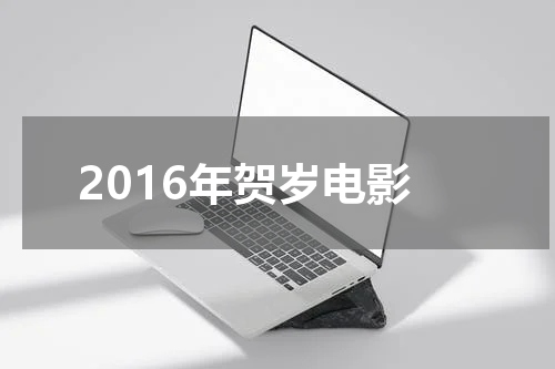 2016年贺岁电影