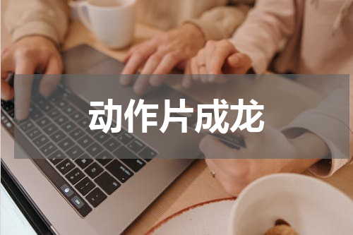 动作片成龙