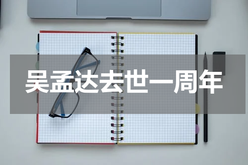 吴孟达去世一周年