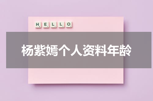 杨紫嫣个人资料年龄