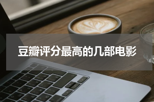 豆瓣评分最高的几部电影
