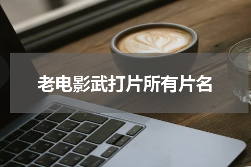 老电影武打片所有片名