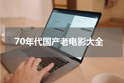 70年代国产老电影大全