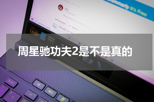 周星驰功夫2是不是真的