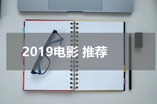 2019电影 推荐