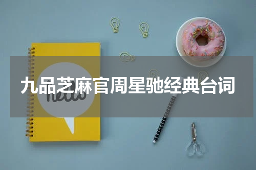 九品芝麻官周星驰经典台词