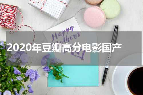 2020年豆瓣高分电影国产