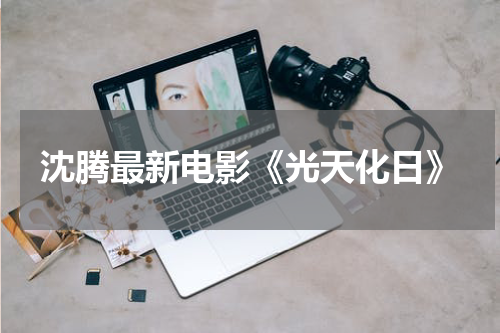 沈腾最新电影《光天化日》