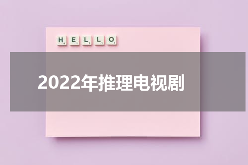 2022年推理电视剧