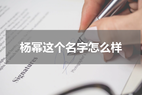 杨幂这个名字怎么样
