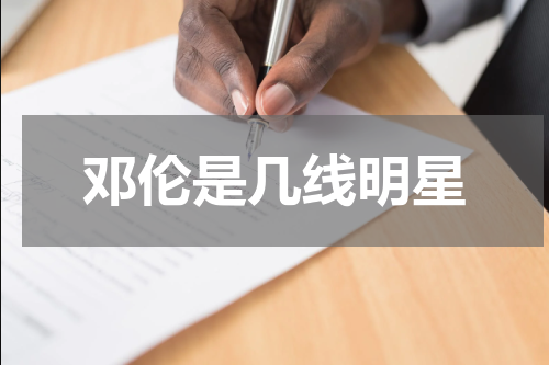 邓伦是几线明星