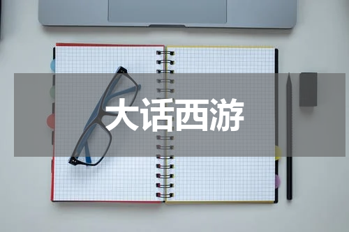 大话西游