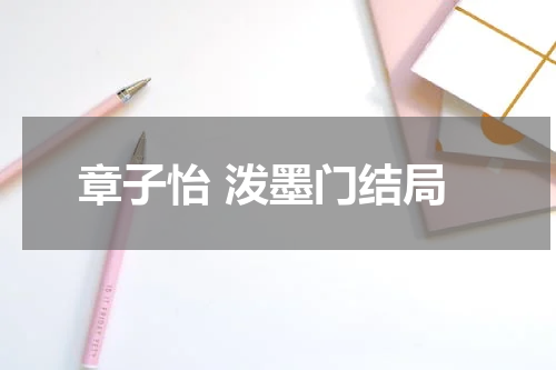 章子怡 泼墨门结局