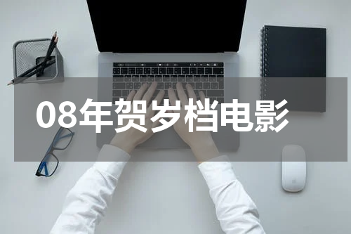 08年贺岁档电影