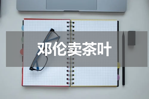 邓伦卖茶叶