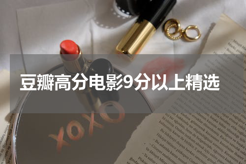 豆瓣高分电影9分以上精选