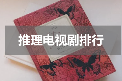推理电视剧排行