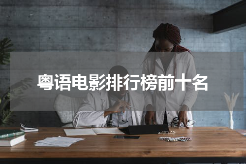 粤语电影排行榜前十名