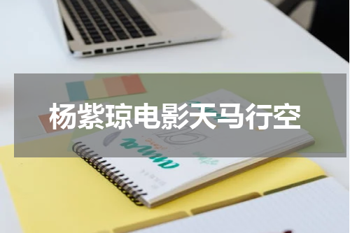 杨紫琼电影天马行空