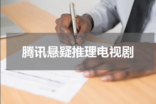 腾讯悬疑推理电视剧