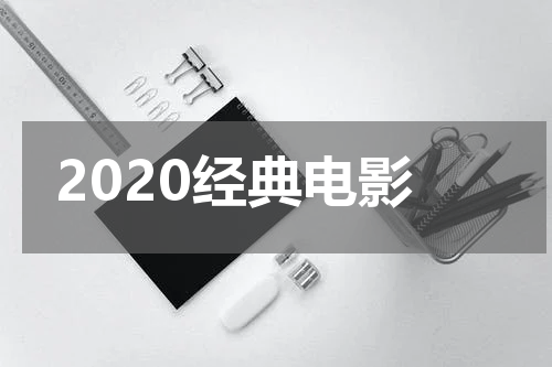 2020经典电影