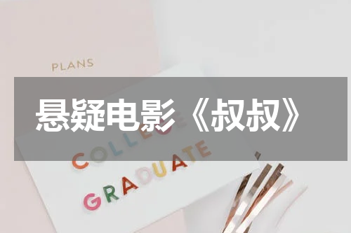 悬疑电影《叔叔》