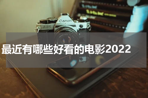 最近有哪些好看的电影2022