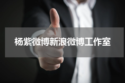 杨紫微博新浪微博工作室 杨紫秒删微博发生了什么事？