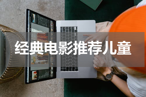 经典电影推荐儿童