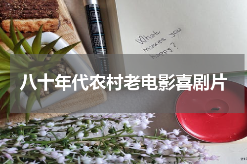 八十年代农村老电影喜剧片