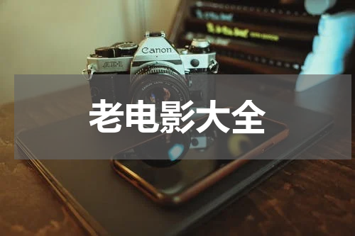 老电影大全