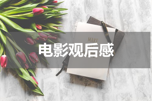 电影观后感