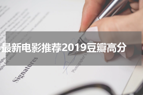 最新电影推荐2019豆瓣高分