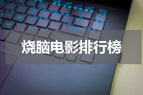 烧脑电影排行榜